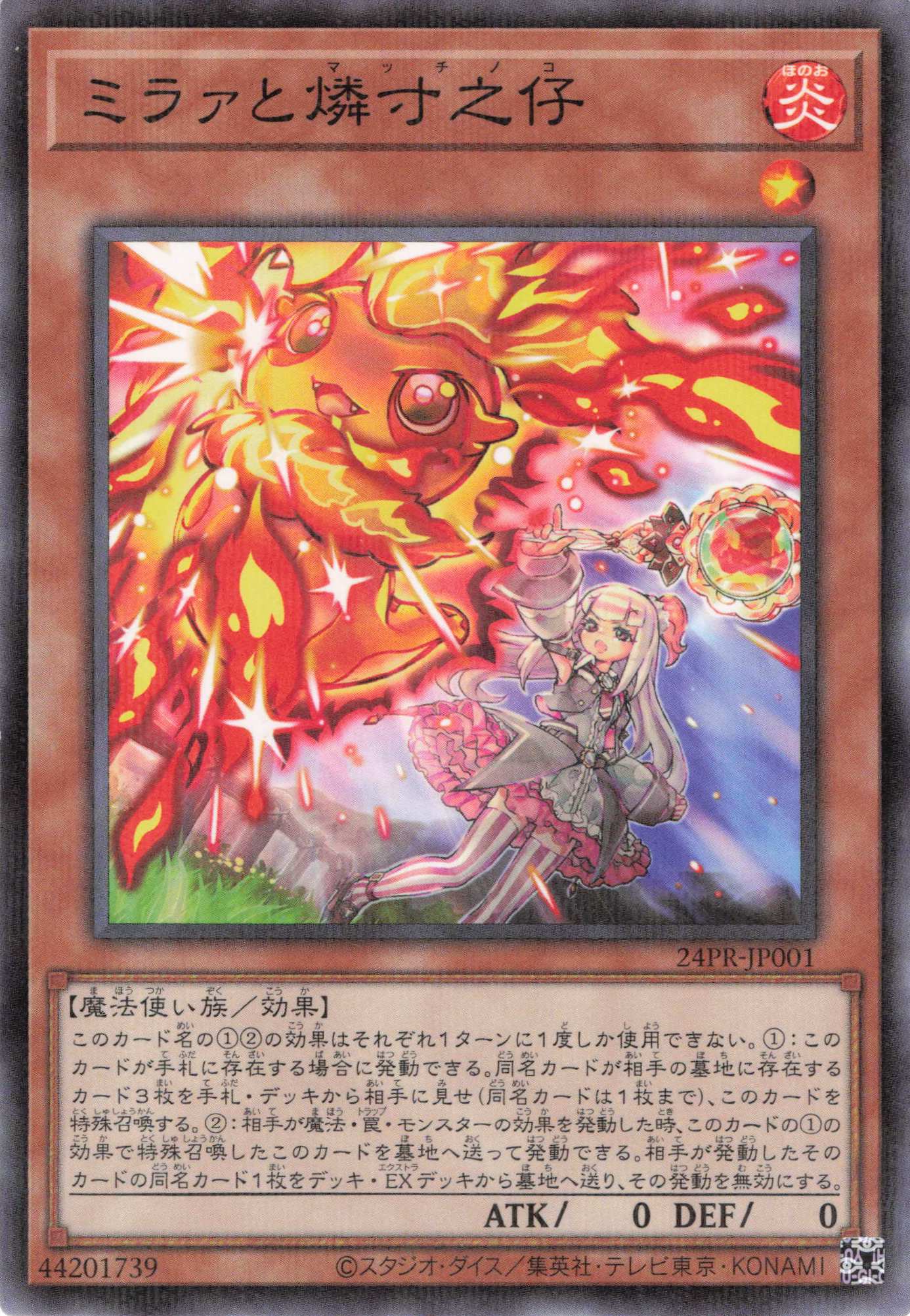 ミラァと燐寸之仔【N+P】〈24PR-JP001〉