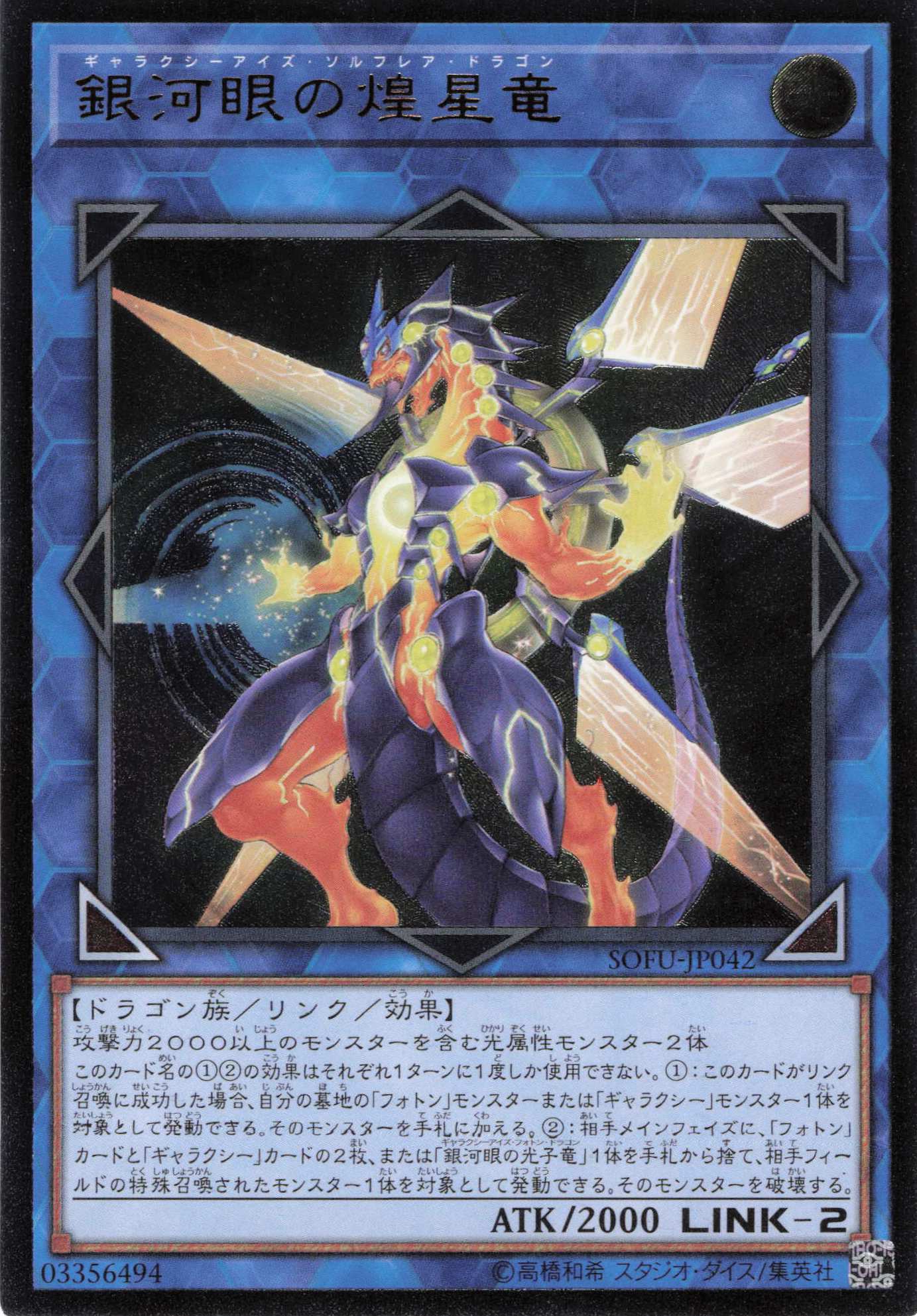 銀河眼の煌星竜【UL】〈SOFU-JP042〉
