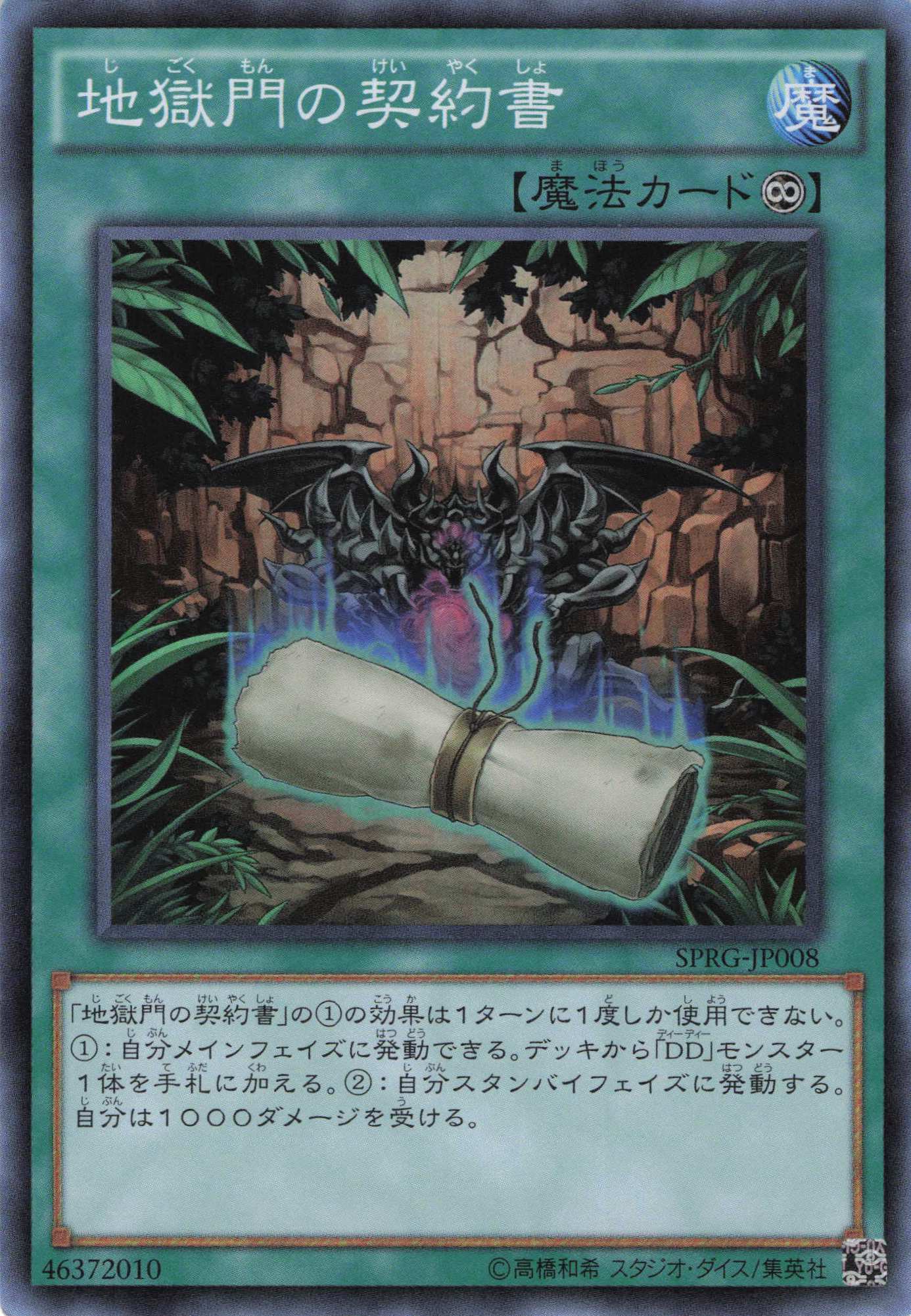 地獄門の契約書【SR】〈SPRG-JP008〉