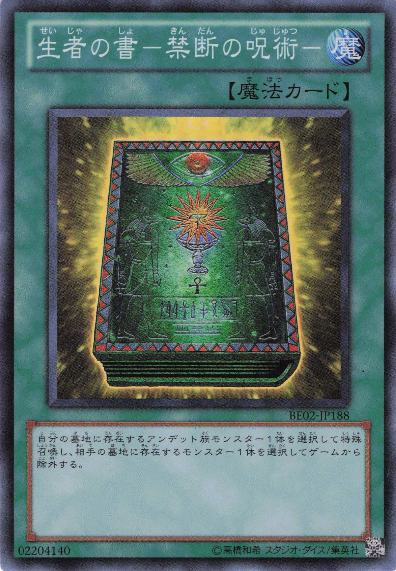 生者の書禁断の呪術【SR】〈BE02-JP188〉