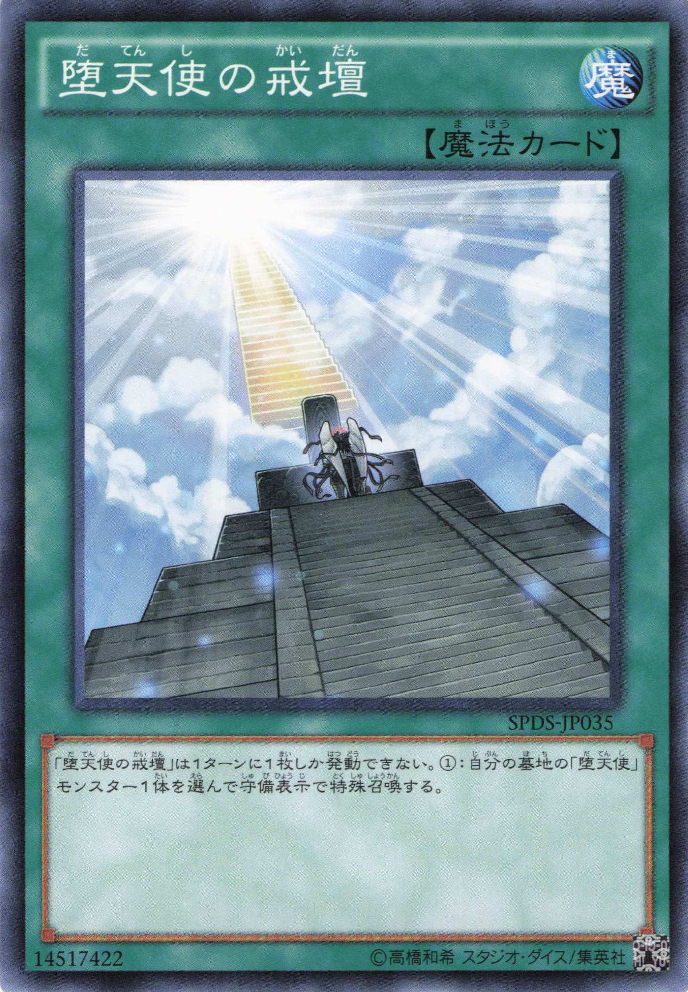 堕天使の戒壇【N】〈SPDS-JP035〉