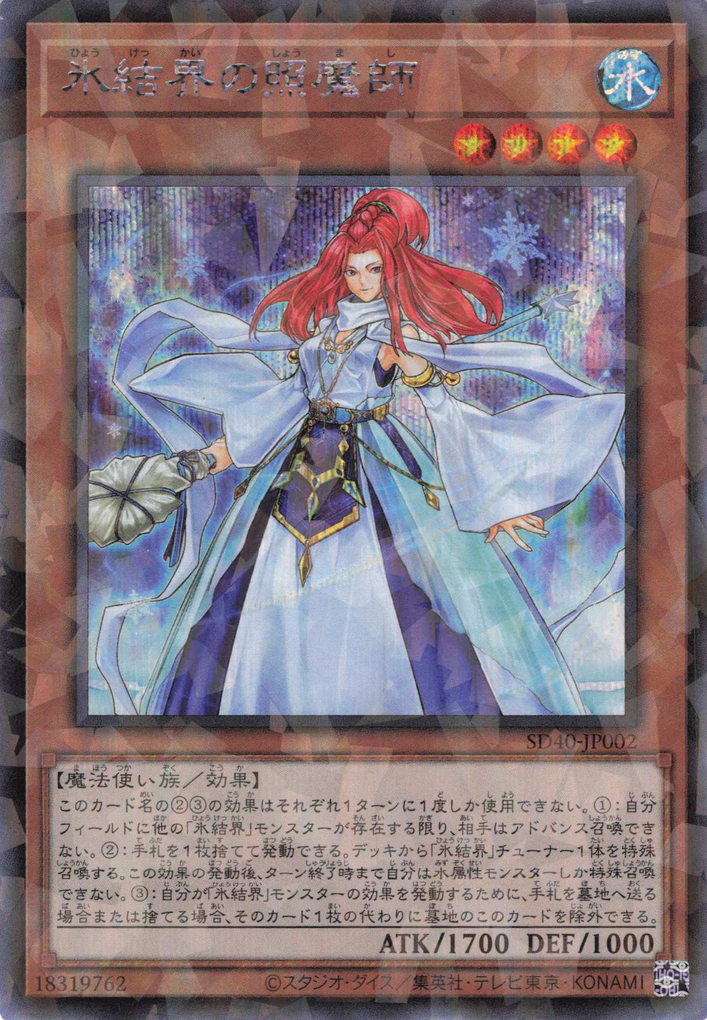 氷結界の照魔師【SE+P】〈SD40-JP002〉