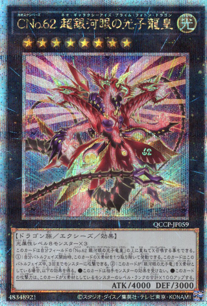 【SALE】【状態B】CNo62超銀河眼の光子龍皇【QCSE】〈QCCP-JP059〉