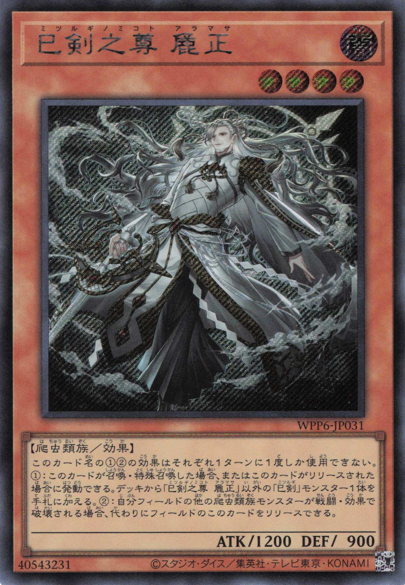 【状態B】巳剣之尊麁正【SE】〈WPP6-JP031〉