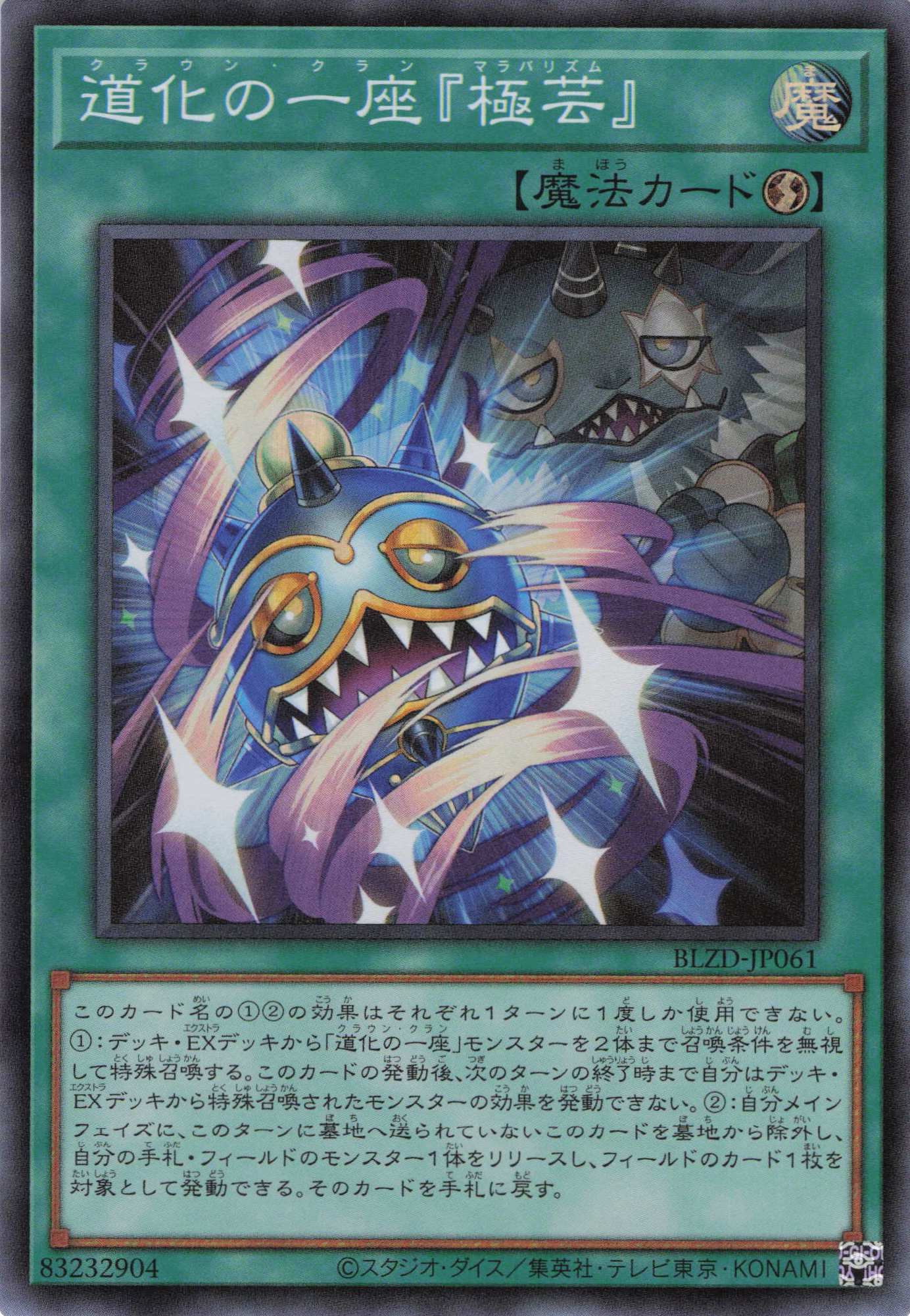 【状態B】道化の一座極芸【SR】〈BLZD-JP061〉