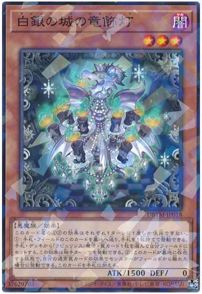 【状態C】白銀の城の竜飾灯【NP】〈DBTM-JP018〉