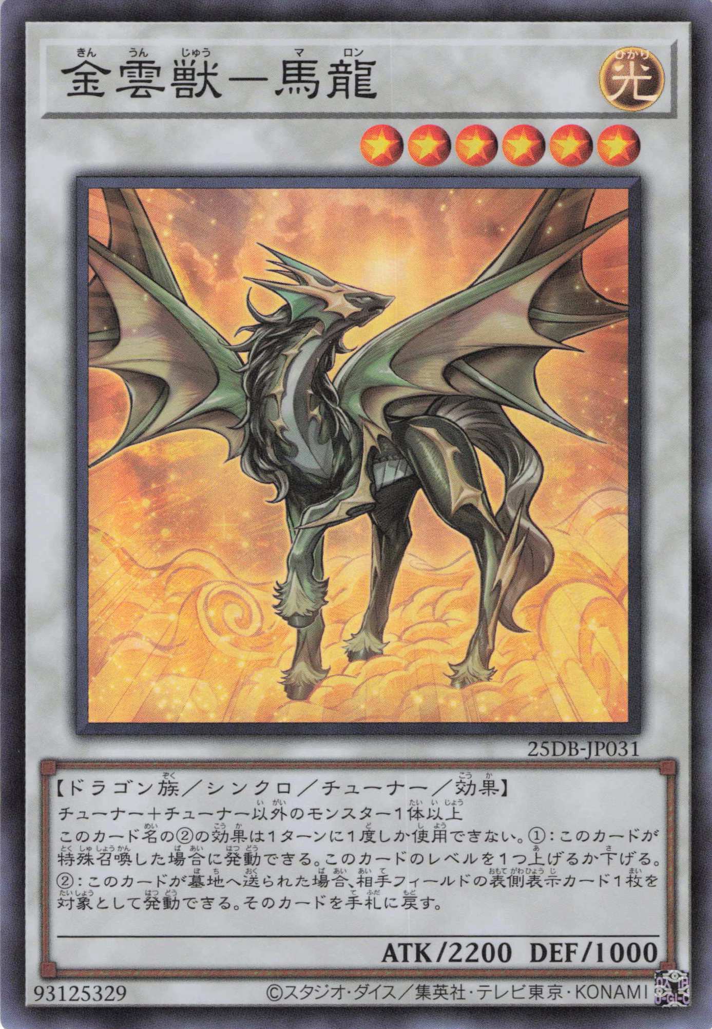 【状態B】金雲獣馬龍【SR】〈25DB-JP031〉