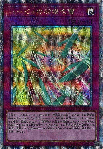 【状態B】ハーピィの羽根吹雪【QCSE】〈RC04-JP074〉