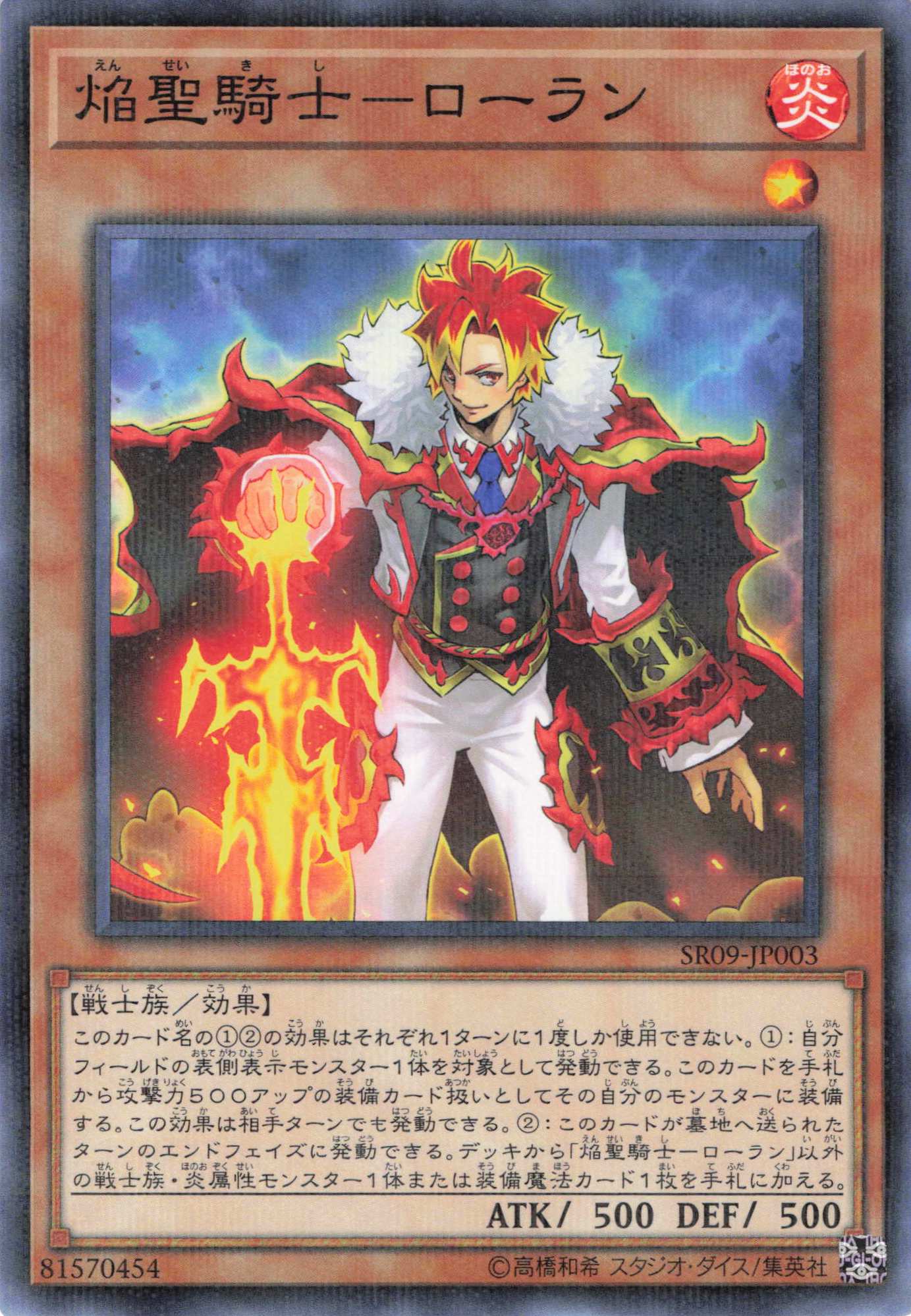 【状態B】焔聖騎士ローラン【N+P】〈SR09-JP003〉