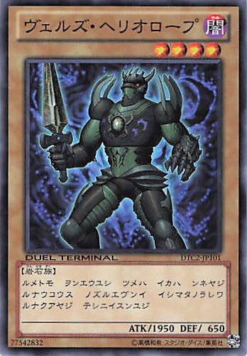 【状態B】ヴェルズヘリオロープ【N】〈DTC2-JP101〉