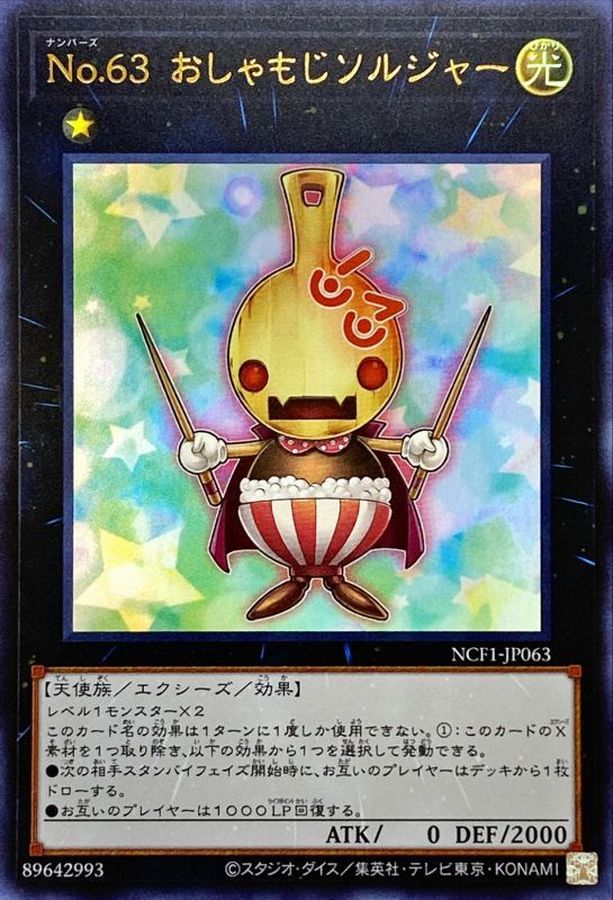 【状態B】No63おしゃもじソルジャー【UR】〈NCF1-JP063〉