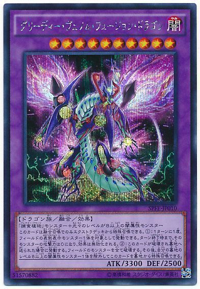 【状態B】グリーディーヴェノムフュージョンドラゴン【SE】〈SPFE-JP010〉