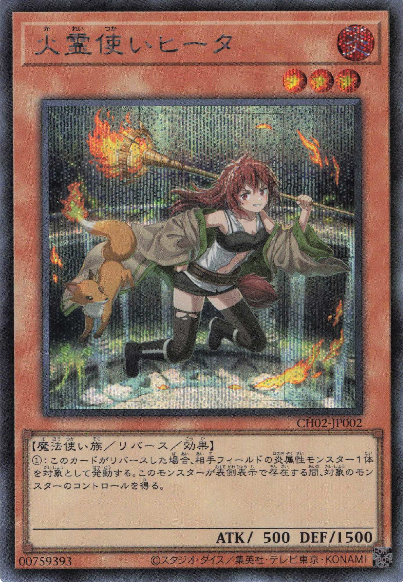 【状態B】火霊使いヒータ【SE】〈CH02-JP002〉