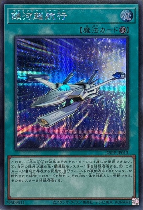 【状態B】銀河超航行【SE】〈25PP-JP013〉