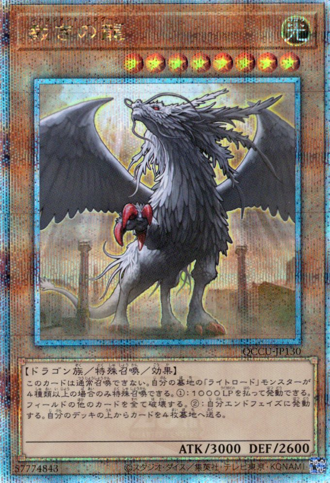 【状態B】裁きの龍【QCSE】〈QCCU-JP130〉