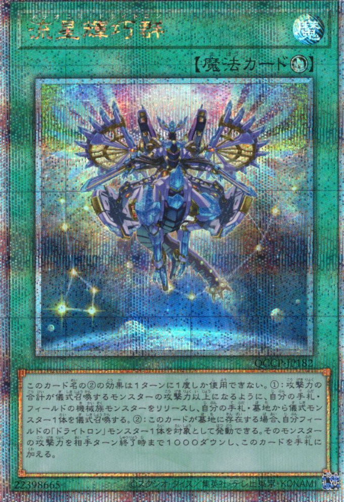 【状態B】流星輝巧群【QCSE】〈QCCP-JP182〉