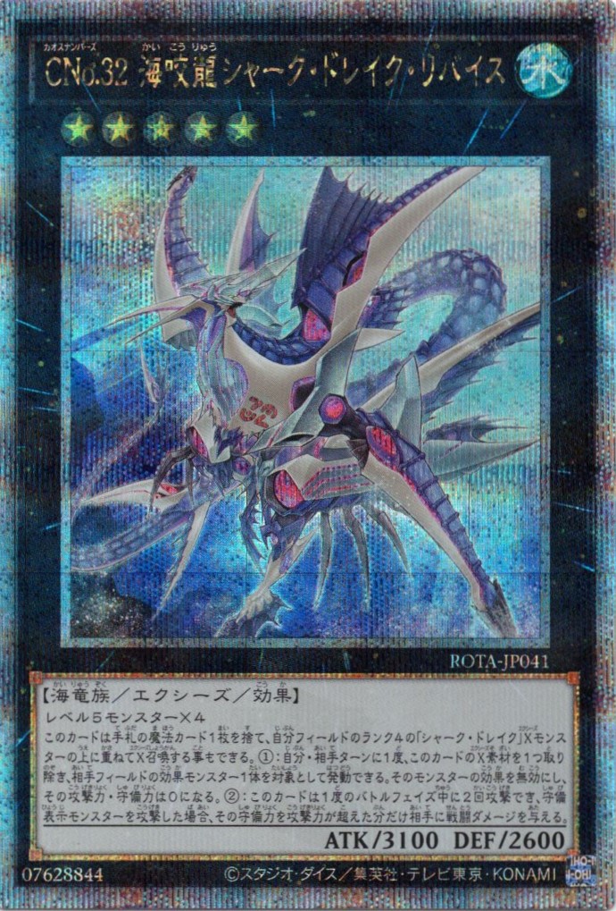 【状態B】CNo32海咬龍シャークドレイクリバイス【QCSE】〈ROTA-JP041〉