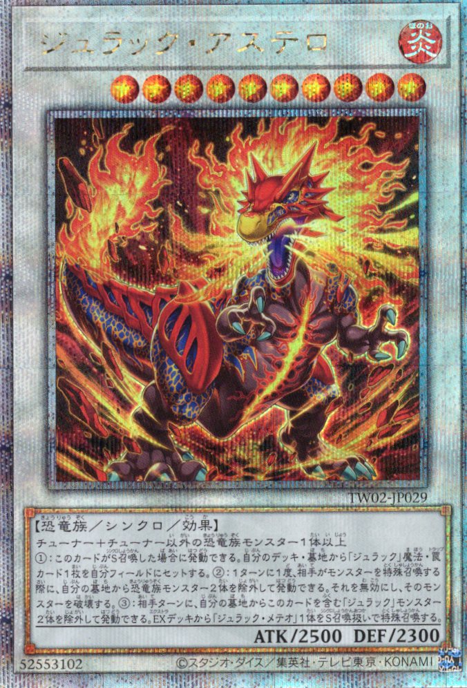 【状態B】ジュラックアステロ【QCSE】〈TW02-JP029〉