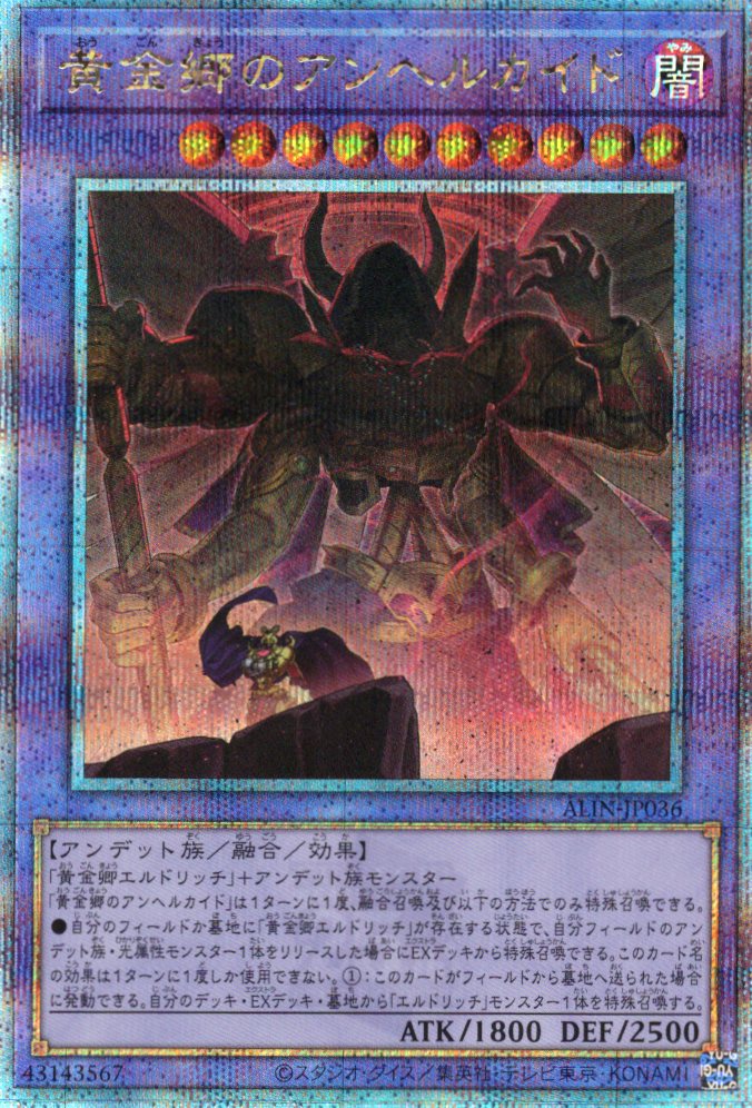 【状態B】黄金郷のアンヘルカイド【QCSE】〈ALIN-JP036〉
