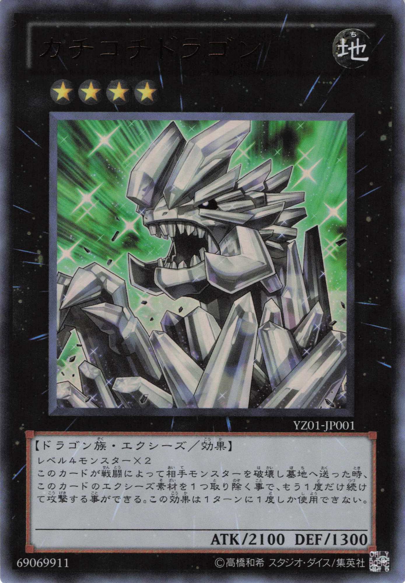 【状態B】カチコチドラゴン【UR】〈YZ01-JP001〉