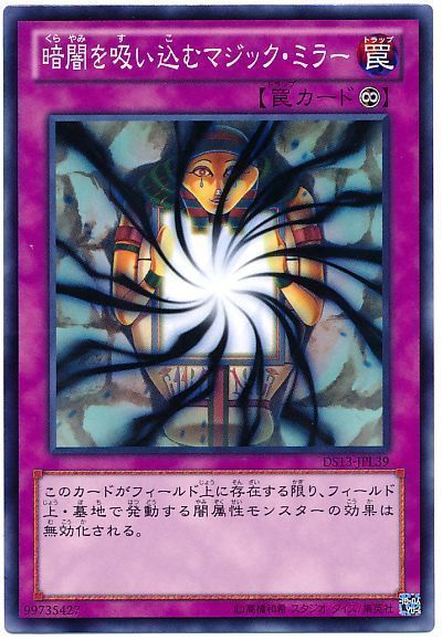 【状態B】暗闇を吸い込むマジックミラー【N】〈DS13-JPL39〉