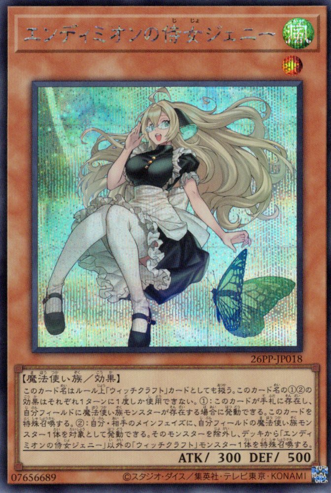 【状態B】エンディミオンの侍女ジェニー【SE】〈26PP-JP018〉