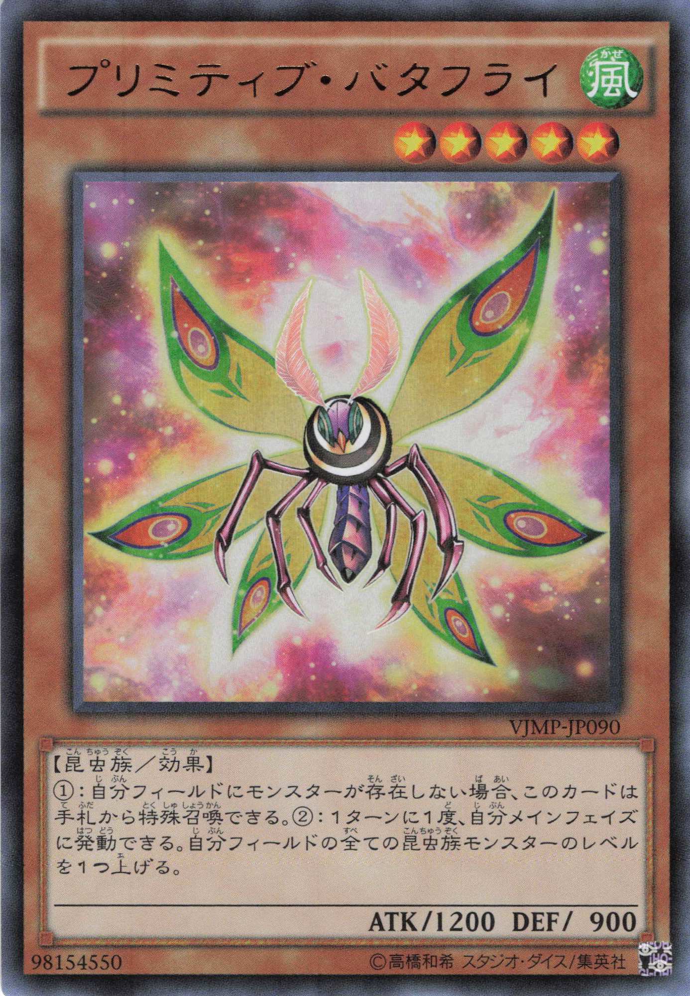 プリミティブバタフライ【UR】〈VJMP-JP090〉