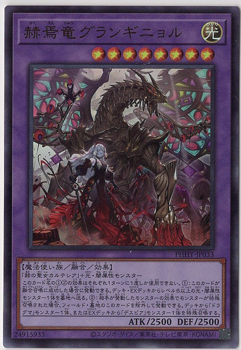【状態B】赫焉竜グランギニョル【UR】〈PHHY-JP033〉