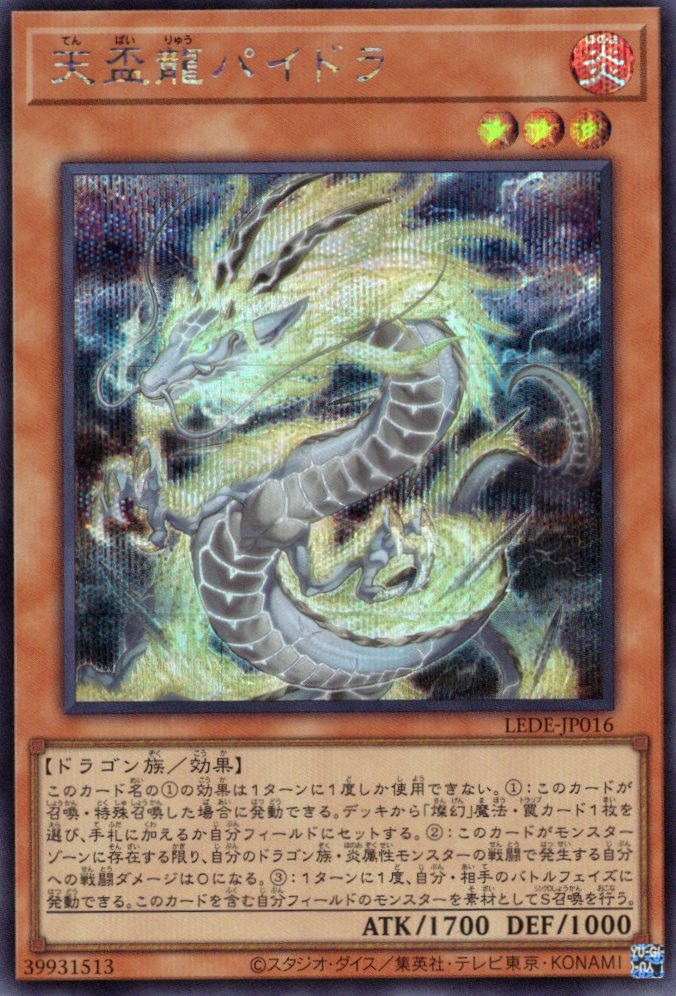【状態B】天盃龍パイドラ【SE】〈LEDE-JP016〉