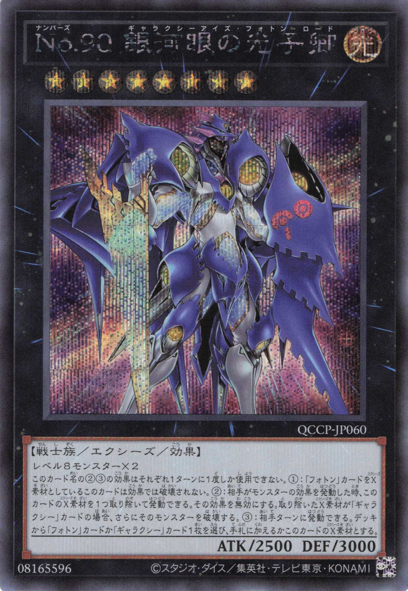 【状態B】No90銀河眼の光子卿【SE】〈QCCP-JP060〉