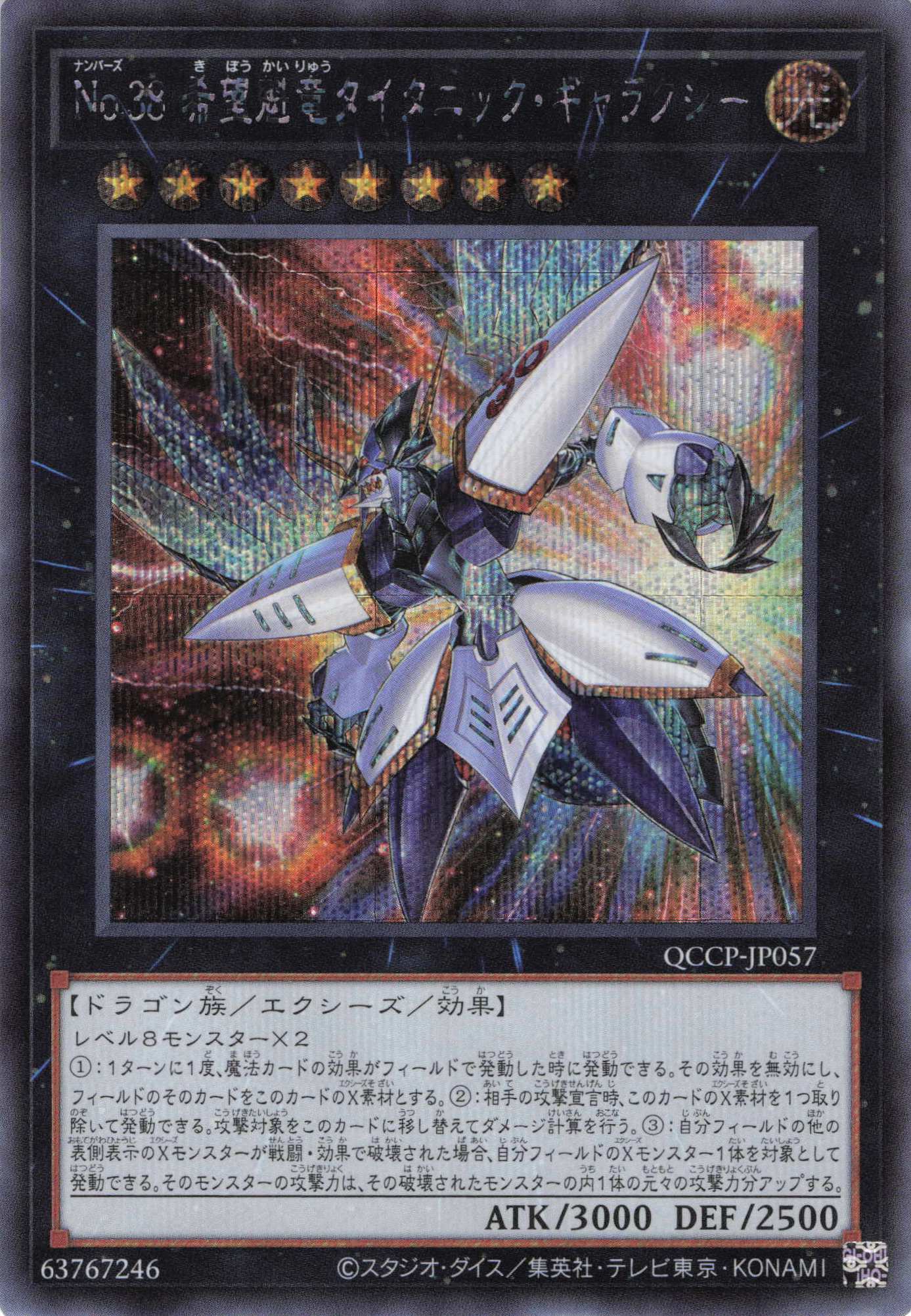 【状態B】No38希望魁竜タイタニックギャラクシー【SE】〈QCCP-JP057〉