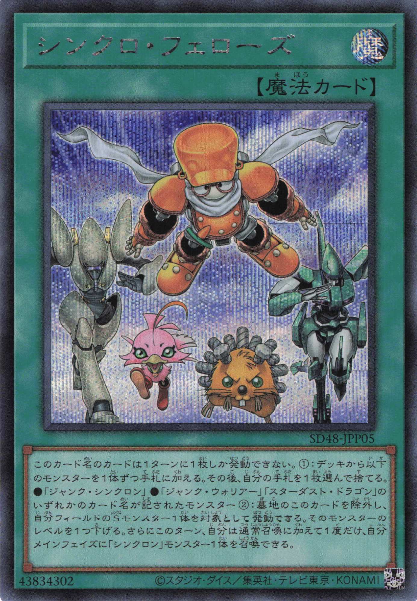 【状態B】シンクロフェローズ【SE】〈SD48-JPP05〉