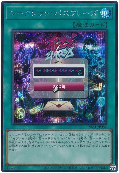 【状態B】シークレットパスフレーズ【SE】〈SLF1-JP084〉