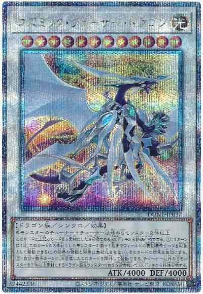 【状態B】コズミッククェーサードラゴン【QCSE】〈DUNE-JP037〉