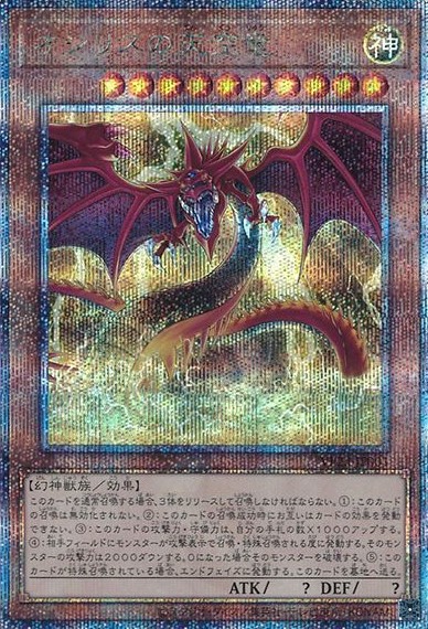 【状態B】オシリスの天空竜【QCSE】〈VP23-JP001〉