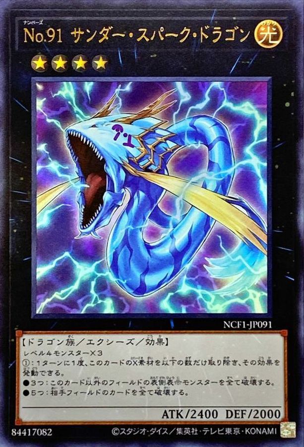 No91サンダースパークドラゴン【UR】〈NCF1-JP091〉