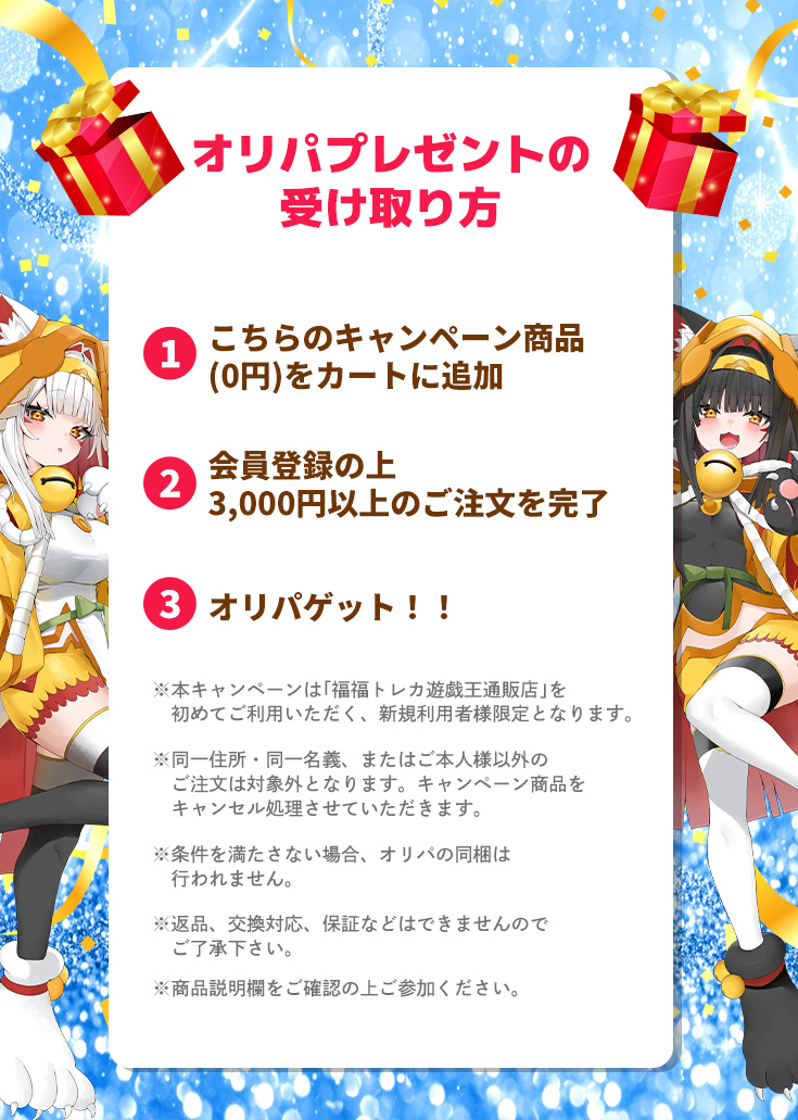 【新規会員限定】オリパプレゼントキャンペーン※説明欄必読