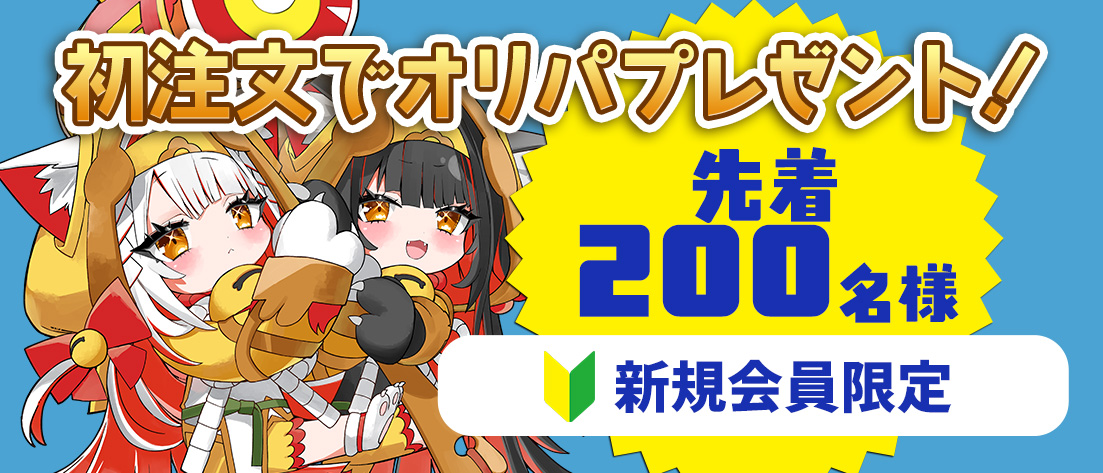 新規会員無料オリパ