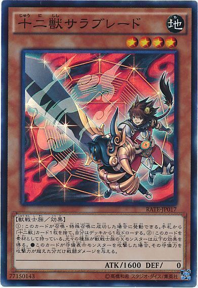 【状態B】十二獣サラブレード【SR】〈RATE-JP017〉
