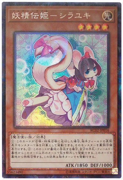 【状態B】妖精伝姫シラユキ【CR】〈RC02-JP016〉