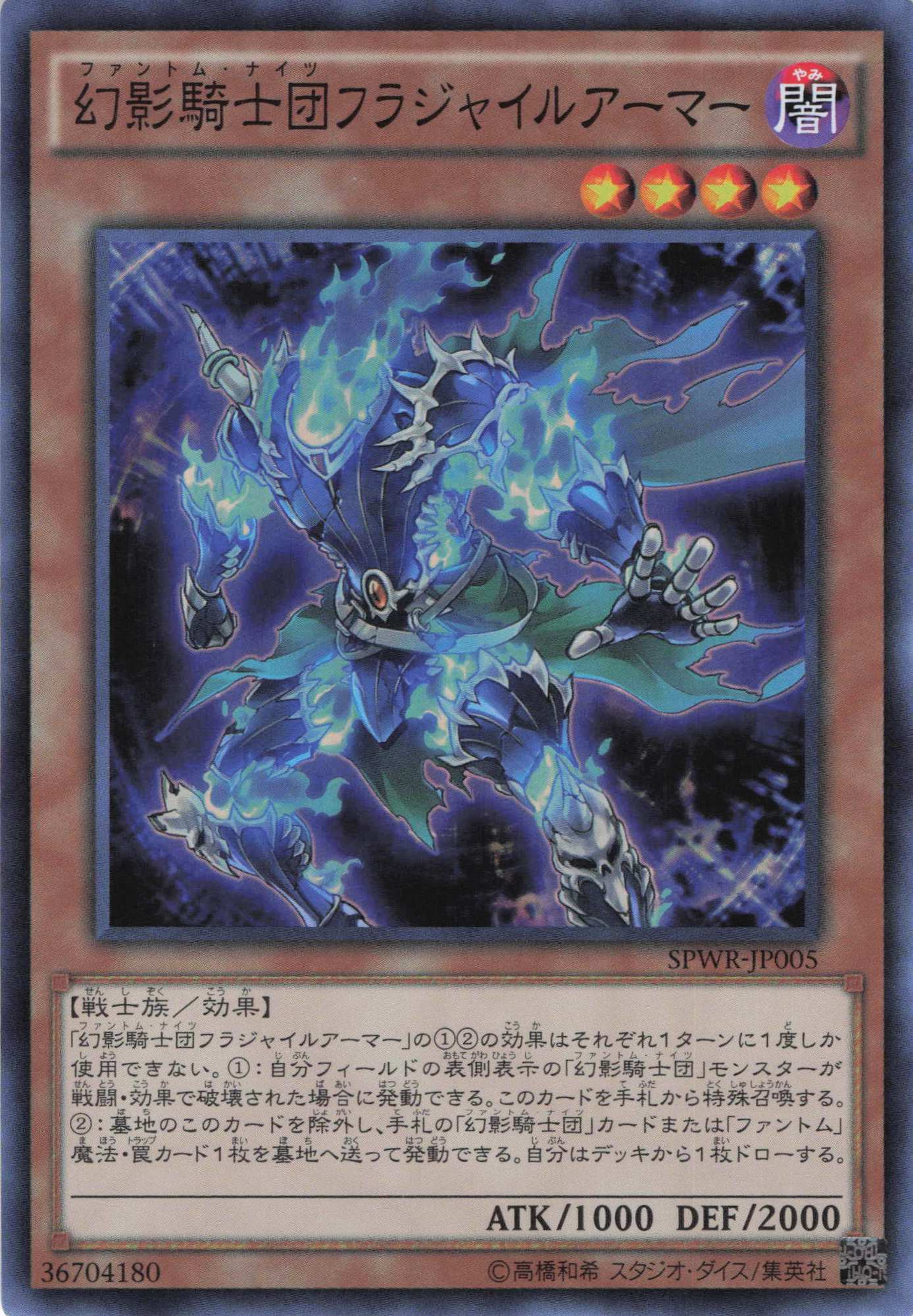 幻影騎士団フラジャイルアーマー【SR】〈SPWR-JP005〉