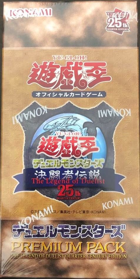 高額売筋】 PREMIUMPACK決闘者伝説 QUARTER CENTURY EDITION 遊戯王OCG 