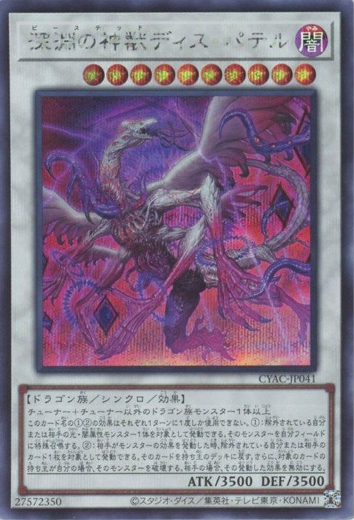 【状態B】深淵の神獣ディスパテル【SE】〈CYAC-JP041〉