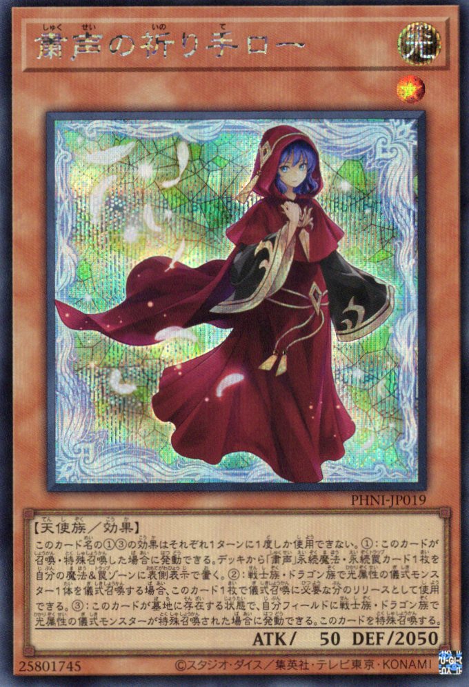 【状態B】粛声の祈り手ロー【SE】〈PHNI-JP019〉