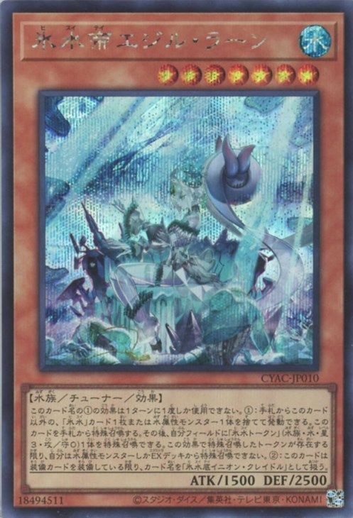 【状態B】氷水帝エジルラーン【SE】〈CYAC-JP010〉