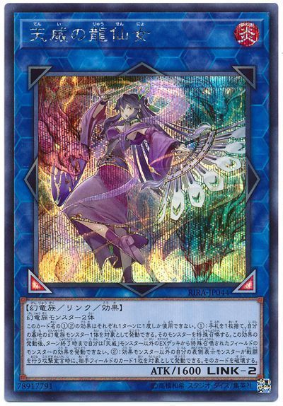 【状態B】天威の龍仙女【SE】〈RIRA-JP044〉