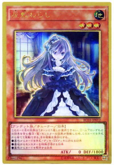 【状態B】屋敷わらし【PGR】〈RC03-JP012〉