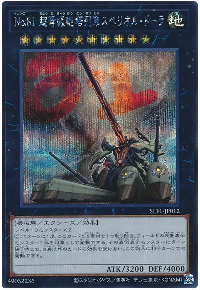 【状態B】No81超弩級砲塔列車スペリオルドーラ【SE】〈SLF1-JP012〉