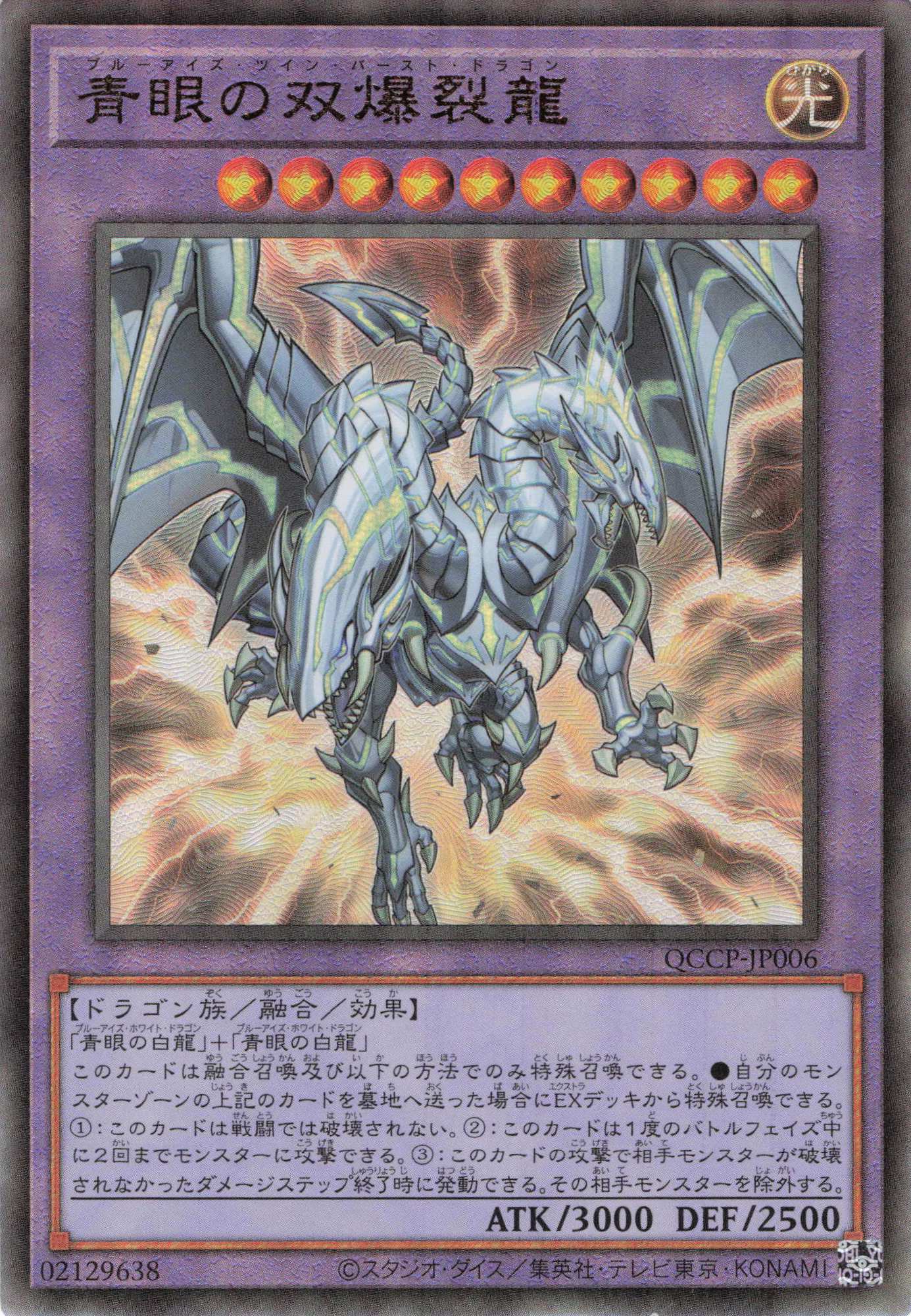 【状態B】青眼の双爆裂龍【UL】〈QCCP-JP006〉