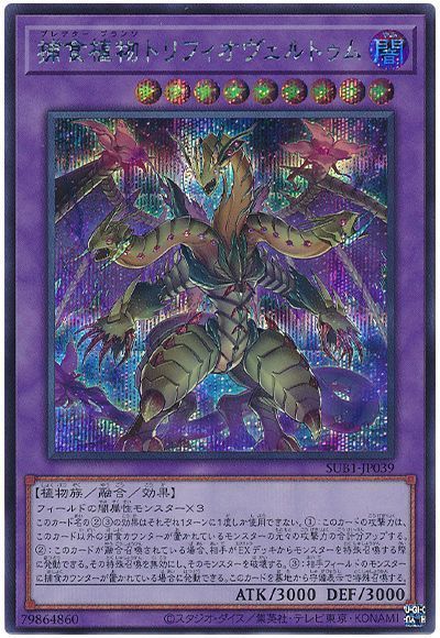 【状態B】捕食植物トリフィオヴェルトゥム【SE】〈SUB1-JP039〉